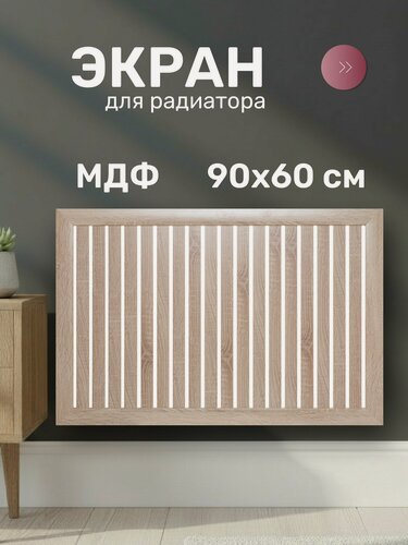 Изображение товара Экран для радиатора Стильный Дом DE LUXE 900х600 мм, реечный, МДФ, цвет дуб сонома. Декоративная панель для батареи отопления.
