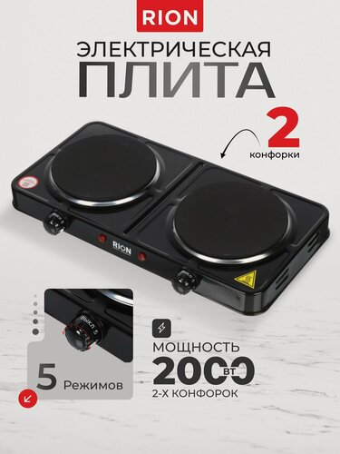 Изображение товара Плита электрическая Rion, 2000 Вт, 2 конфорки, диск, эмаль, механическая, переключатель поворотный, черная