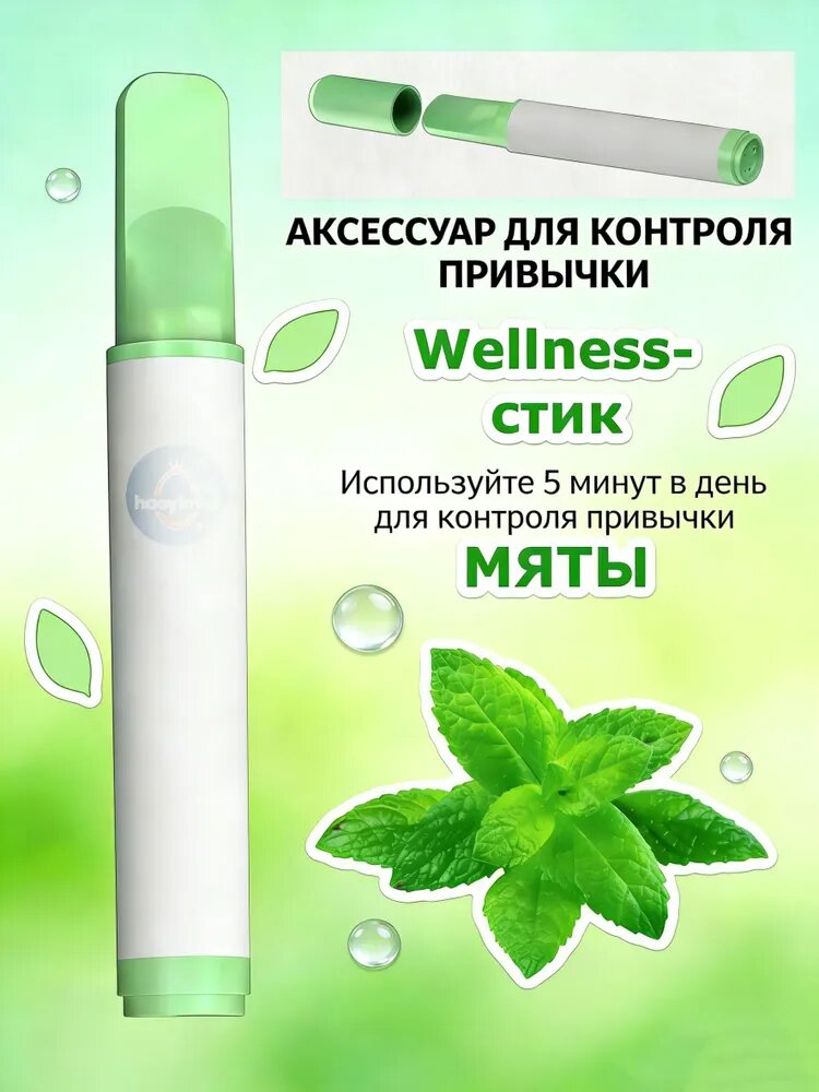 Wellness-аксессуар для контроля привычки мятный аромат, 1 шт.