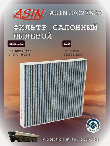 Изображение товара Фильтр салонный угольный HYUNDAI Хендай Solaris Солярис, Creta Крета, KIA Киа Rio Рио Seltos Селтос 97133D1000