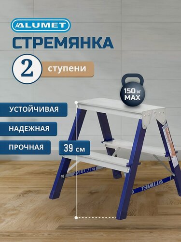 Изображение товара Стремянка стальная Alumet MD8202, 2 ступени, двусторонняя, складная, бытовая, высота 0.39 м, нагрузка до 150 кг, Россия