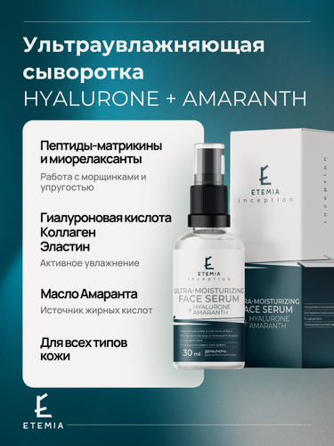 Изображение товара Etemia Ультраувлажняющая сыворотка для лица "Hyalurone +Amaranth", 30 мл
