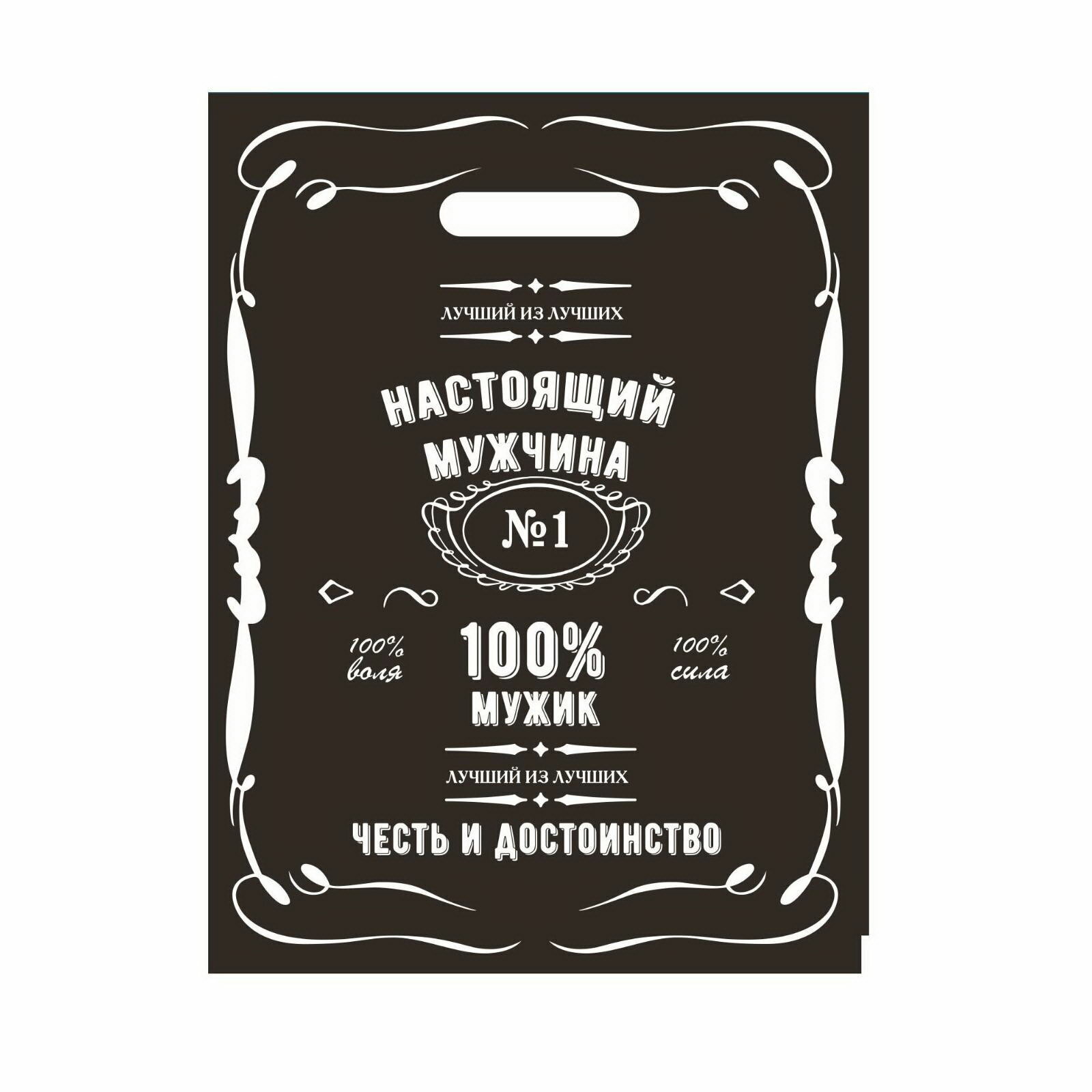 Пакет полиэтиленовый с вырубной ручкой "Настоящий мужчина", 50 мкм, 30x40 см, 20 шт.