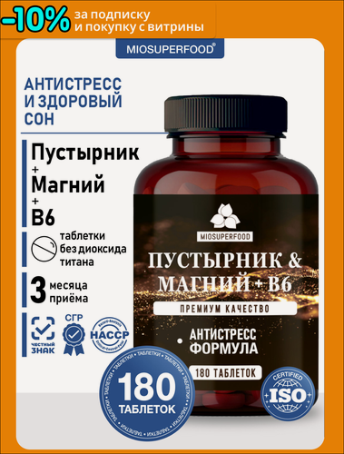 Изображение товара Пустырник Магний В6 успокоительное для взрослых 180 таб. для нервной системы, БАД от бессонницы и стресса