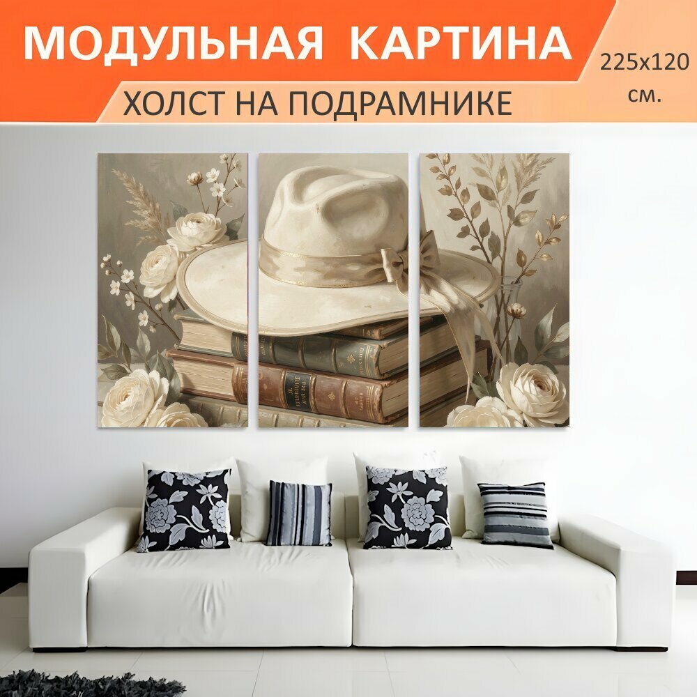 Модульная картина на холсте "Кремовая шляпа и книги с цветами. Нежная винтажная композиция в бежево-кремовой гамме: стопка старинных." триптих на подрамнике 225х120 см. для интерьера