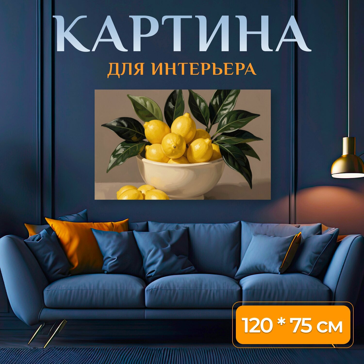 Картина на холсте "Лимоны и листья в миске. Натюрморт с яркими жёлтыми цитрусами и тёмно-зелёной листвой в светлой керамической посуде." на подрамнике 120х75 см. для интерьера