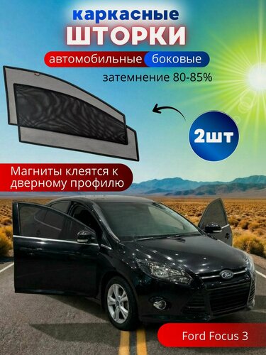 Изображение товара Каркасные шторки солнцезащитные на боковые стекла FORD Focus 3, 2 шт, автошторки от солнца на передние окна автомобиля на приклеиваемых магнитах, затемнение 80-85%.