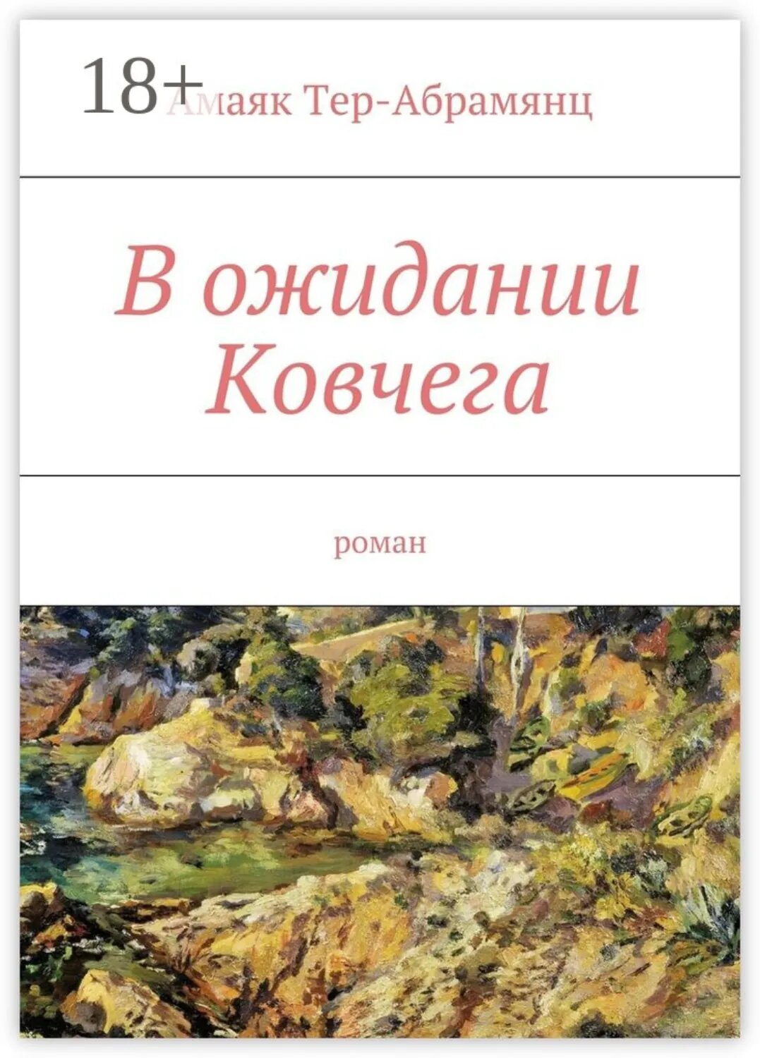 В ожидании Ковчега. Роман [Цифровая книга]