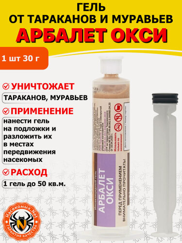Изображение товара Арбалет Окси гель от тараканов и муравьев, 30 г