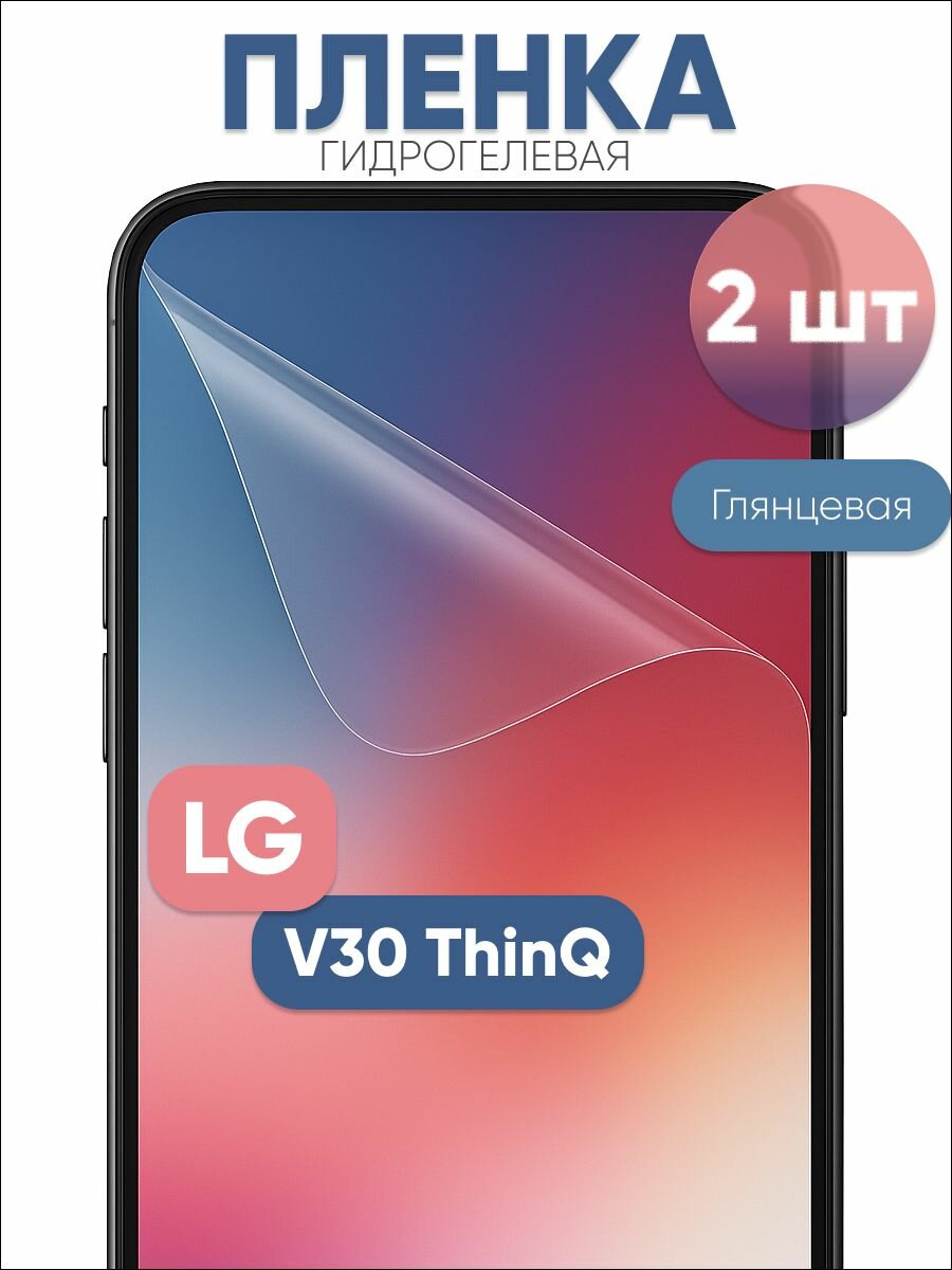 Гидрогелевая защитная пленка для LG V30 ThinQ глянцевая бронепленка 2 шт