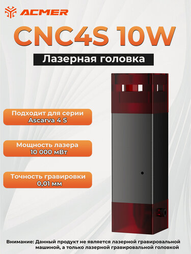 Изображение товара Лазерная головка ACMER CNC4S 10 Вт, совместимая с Ascarva 4 S, подходит для гравировки и резки, точность 0,01 мм