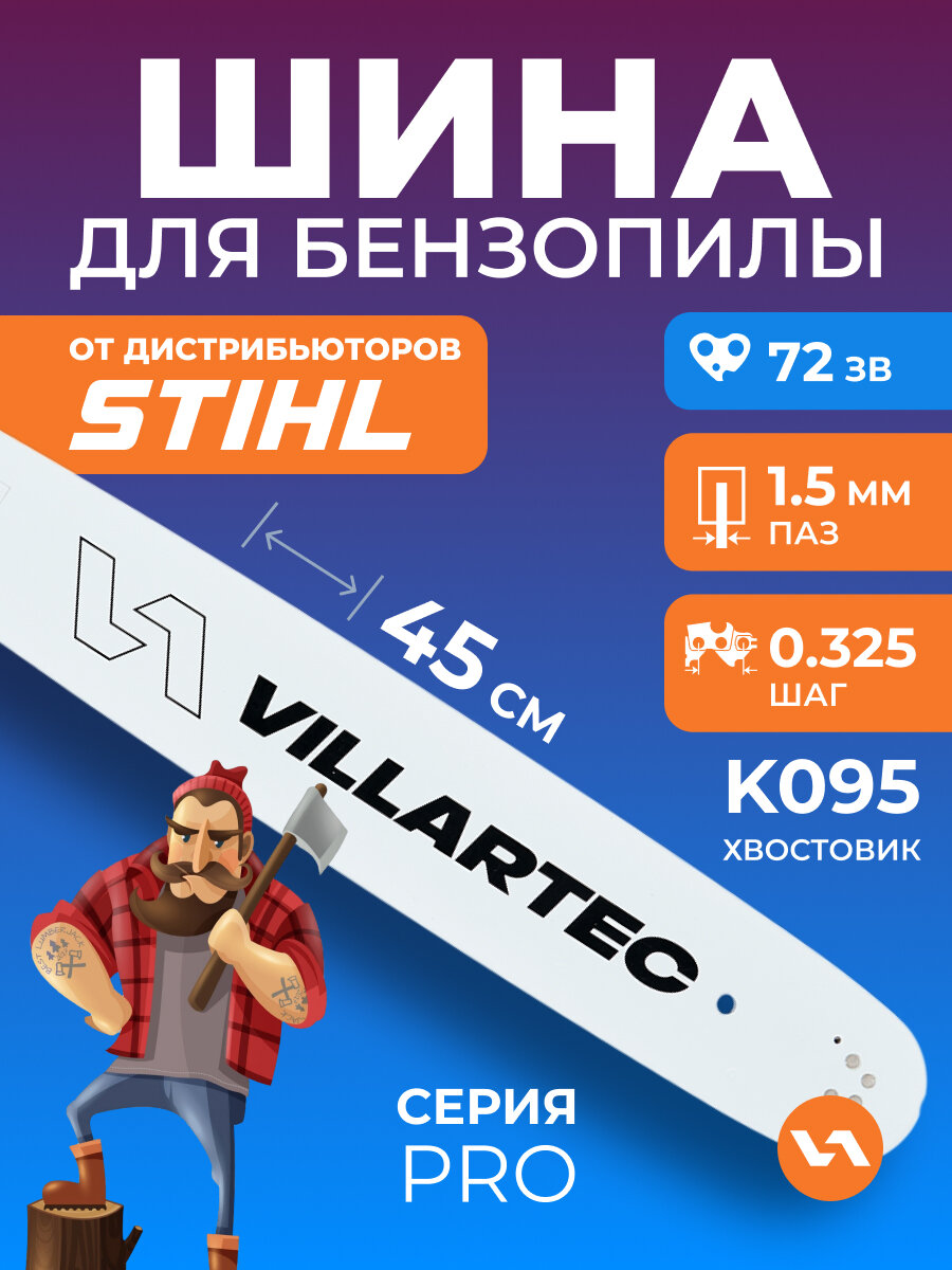 Шина для бензопилы VILLARTEC 45 см/18" 1,5 мм/0,058" .325" 72 звена для STIHL MS361, 362, 462