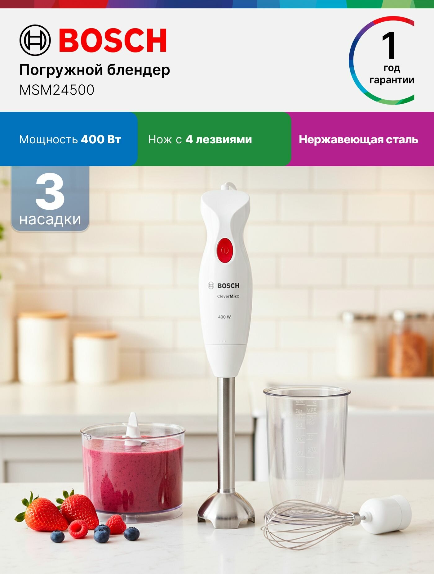 Bosch Блендер погружной MSM24500, 400 Вт, 3 насадки, нож с 4 лезвиями, мерный стакан, блендер, белый