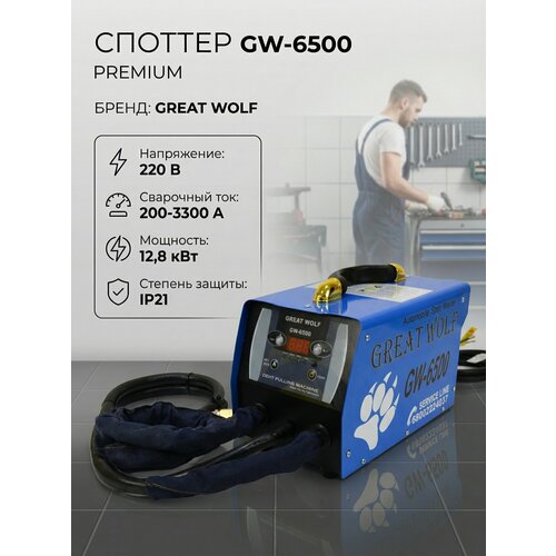 фото Споттер gw-6500 220 great wolf, 220в, max 3300а, 12.8квт