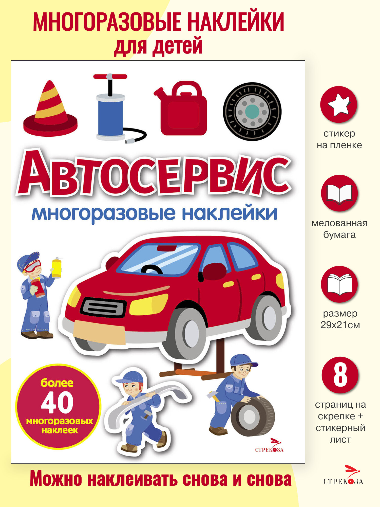 Многоразовые наклейки. Автосервис. стикер на плёнке