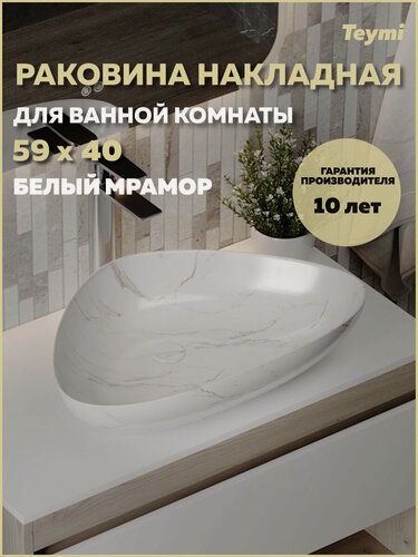 Изображение товара Раковина для ванной накладная Teymi Ellie W 60 белый мрамор T50593