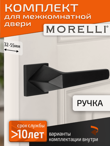 Изображение товара Комплект для межкомнатной двери Morelli / Дверная ручка MH 55 S6 BL / черный матовый