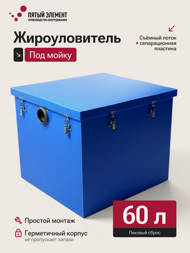 Изображение товара Жироуловитель под мойку ПЭ-1,0-60 серия Профи (Пятый Элемент)