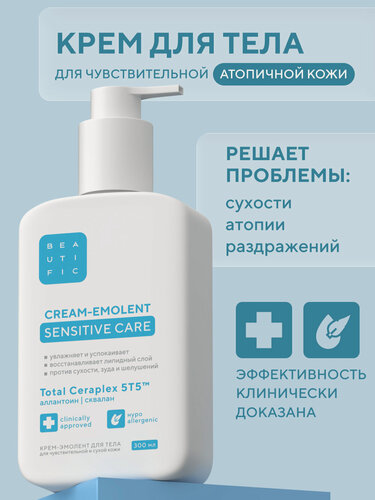 Изображение товара BEAUTIFIC Липидовосстанавливающий крем-эмолент для сухой и чувствительной кожи, 300 мл