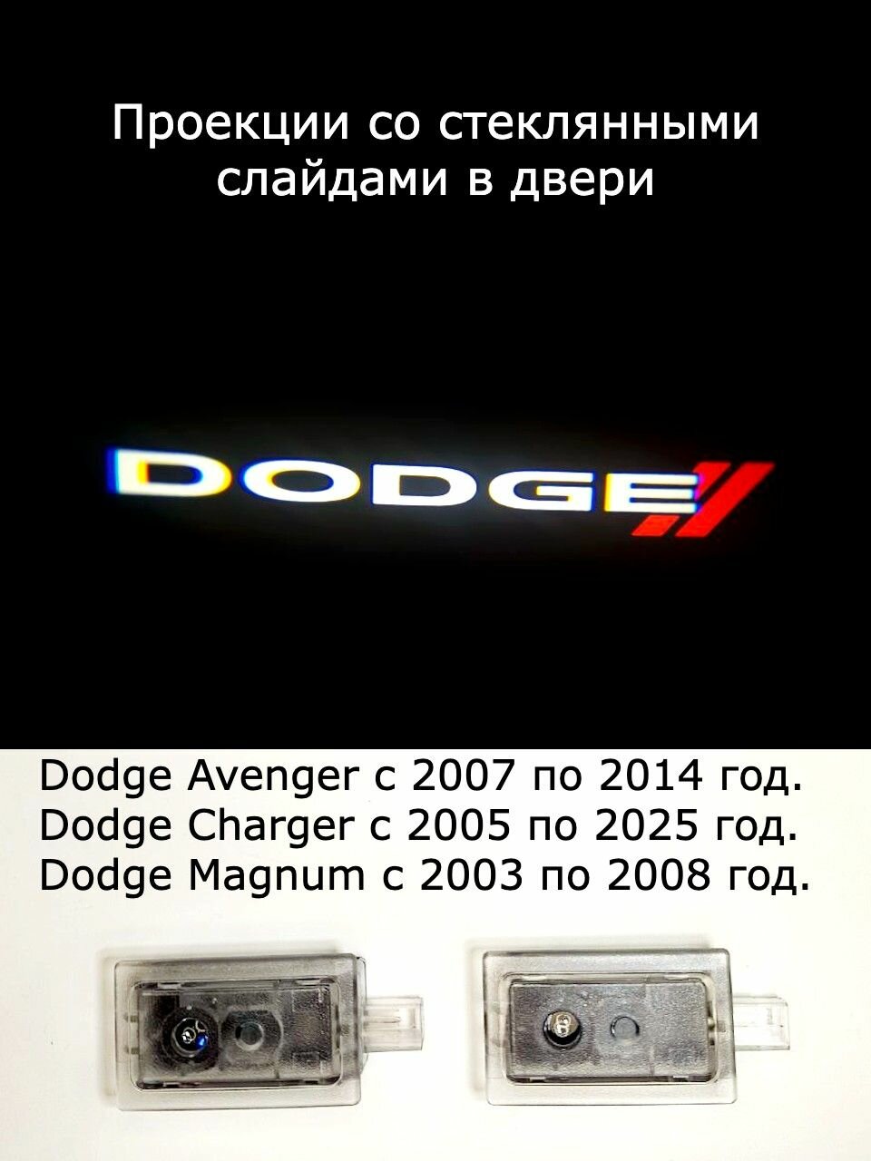 Проекторы GT Parts Dodge Avenger/Charger/Magnum, с проекцией, стеклянные слайды