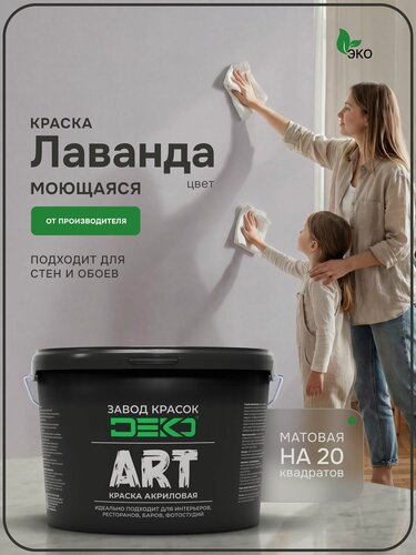Изображение товара Краска для стен моющаяся DEKO ART premium интерьерная без запаха, лаванда 3кг