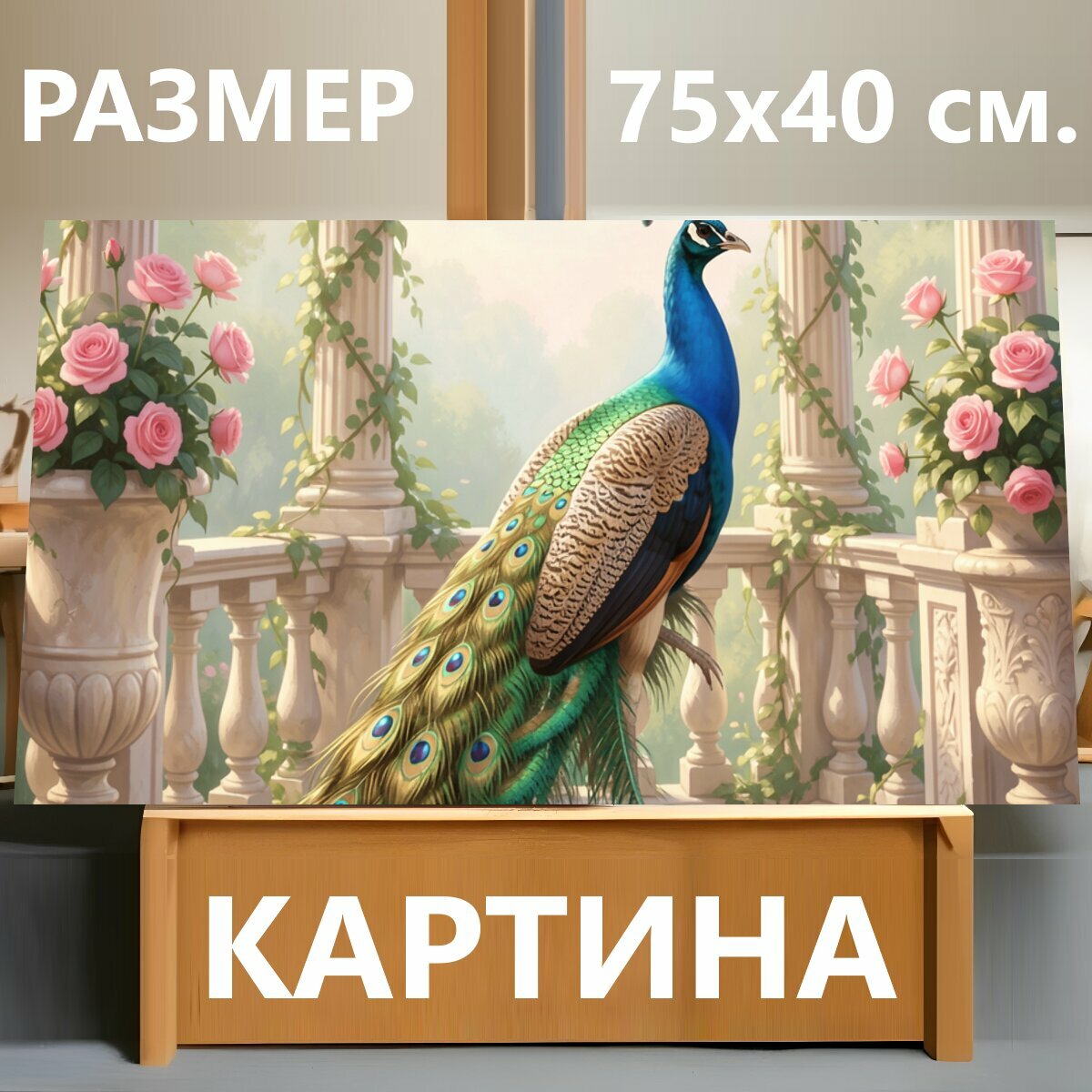 Картина на холсте "Павлин в цветущей ротонде. Изящная птица с длинным переливающимся хвостом стоит среди мраморных колонн, увитых зеленью и." на подрамнике 75х40 см. для интерьера