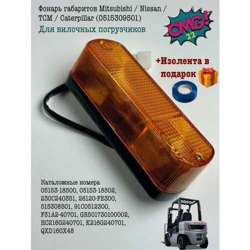 фото Фонарь габаритов mitsubishi/nissan/tcm (0515309501), для габаритного освещения