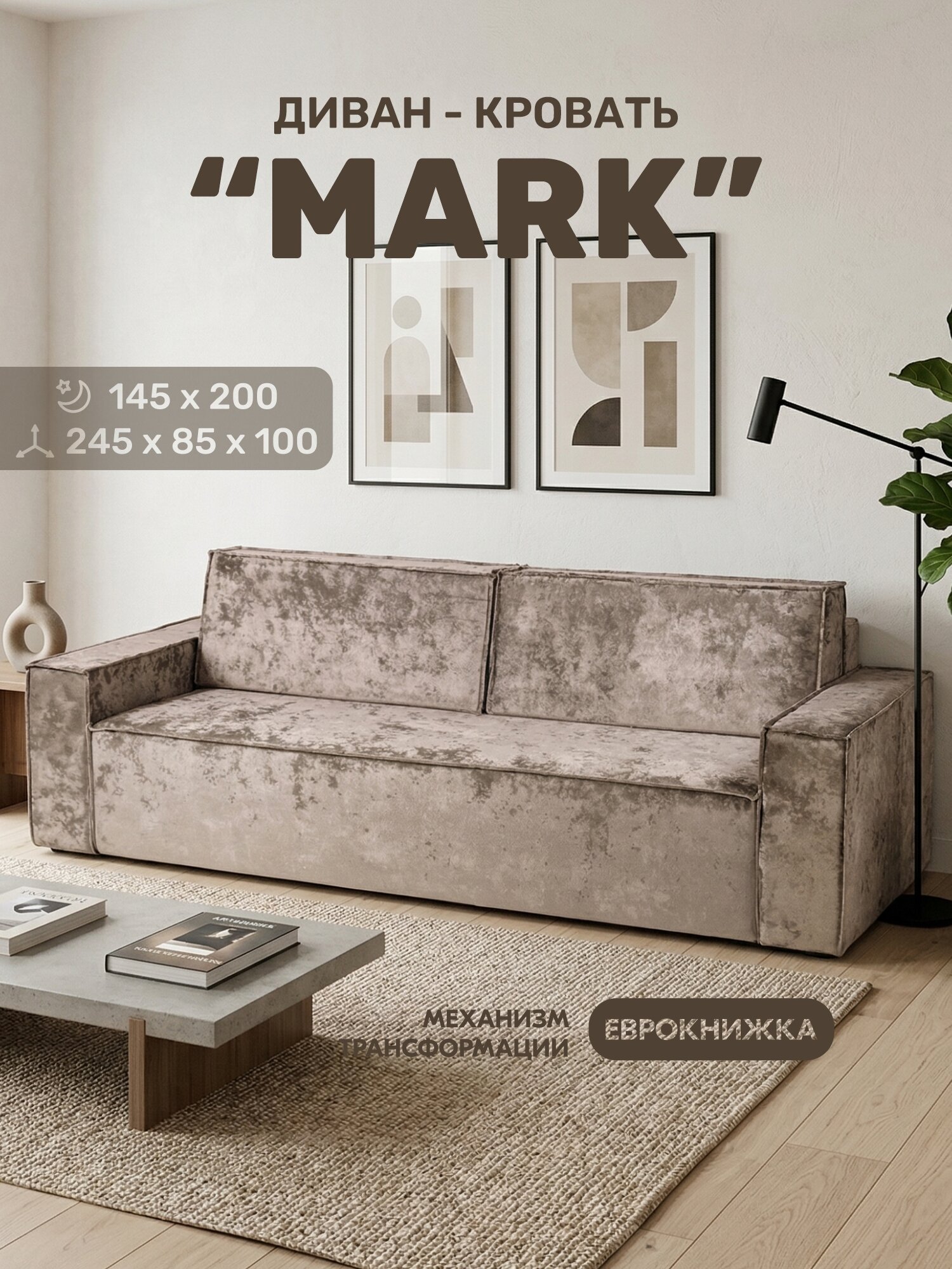 Диван-кровать мех. еврокнижка "MARK", износостойкий велюр, 245х100х85 см