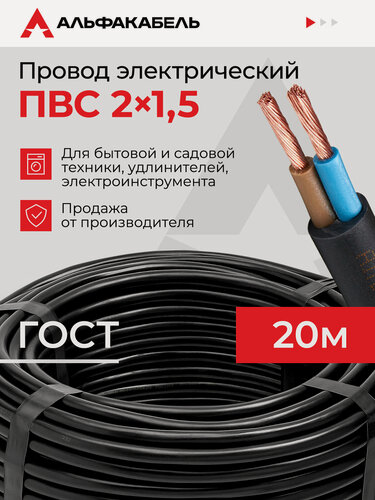 Изображение товара Провод электрический Альфакабель ПВС 2х1,5 ГОСТ, черный, бухта 20 метров
