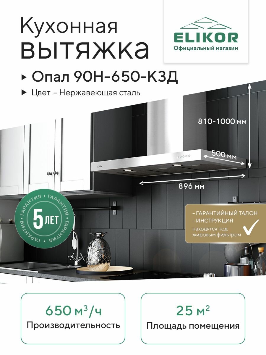 Настенная кухонная вытяжка Elikor: Опал 90Н-650-Э3Д, цвет нержавеющая сталь, 90 см, производительность 650 м3/ч, режимы отвод/рециркуляция, наклонная, купольная