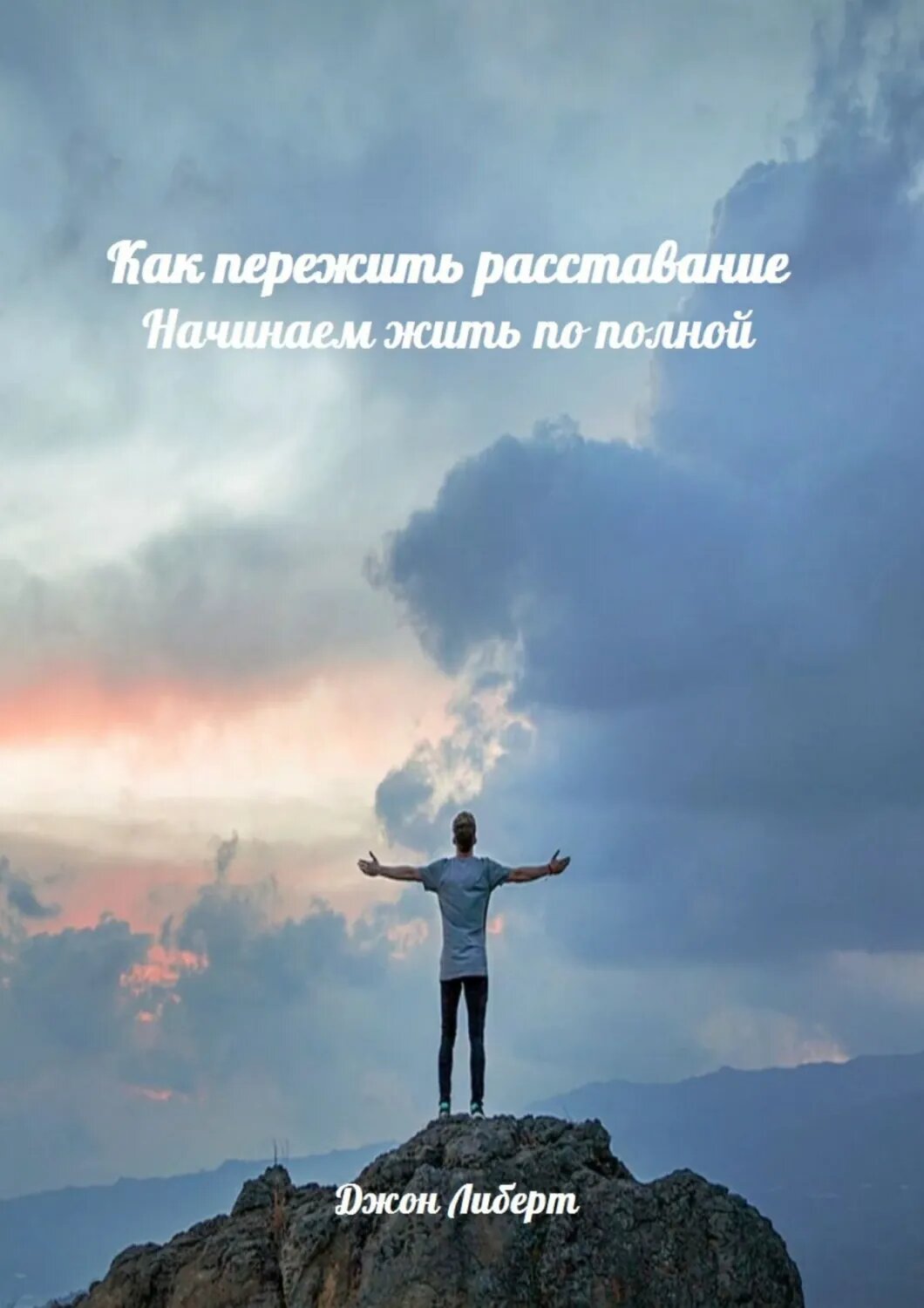 Как пережить расставание. Начинаем жить по полной [Цифровая книга]