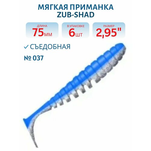 Приманка ZUB-SHAD 75 мм, 6 шт, цвет 037 голубой верх-натурал низ