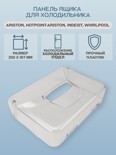 Изображение товара Панель ящика для холодильника Ariston, Hotpoint-Ariston, Indesit, Whirlpool 250х167 мм/C00283168