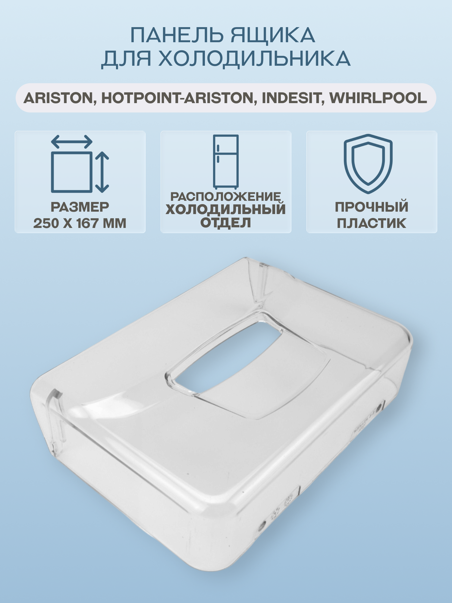 Панель ящика для холодильника Ariston, Hotpoint-Ariston, Indesit, Whirlpool 250х167 мм/C00283168