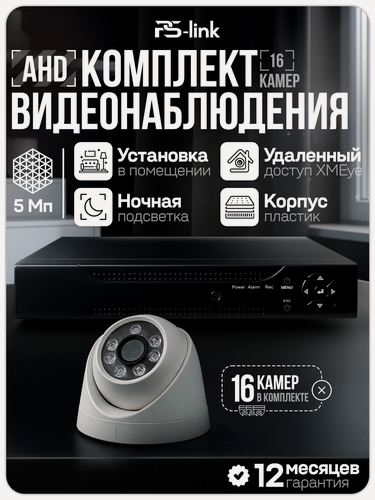 Изображение товара Комплект видеонаблюдения AHD 5Мп Ps-Link KIT-A516HD 16 камер для помещений, регистратор 16 каналов, H.265, ночная съемка