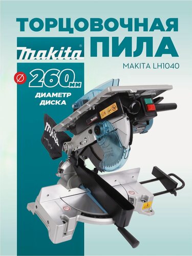 Изображение товара Пила торцовочная комбинированная MAKITA LH1040, 1650 Вт, 260 мм