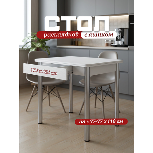 фото Стол кухонный с ящиком раскладной 77х58 (116) см для кухни, столовой, с металлическими ножками regent style