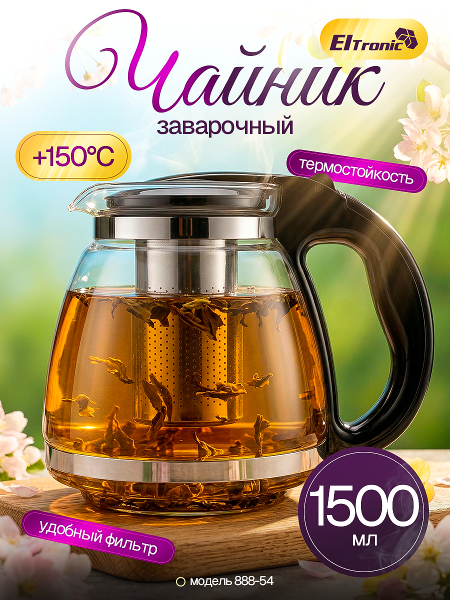 Чайник заварочный Eltronic 888-55, прозрачный, с ситечком, 1600 мл