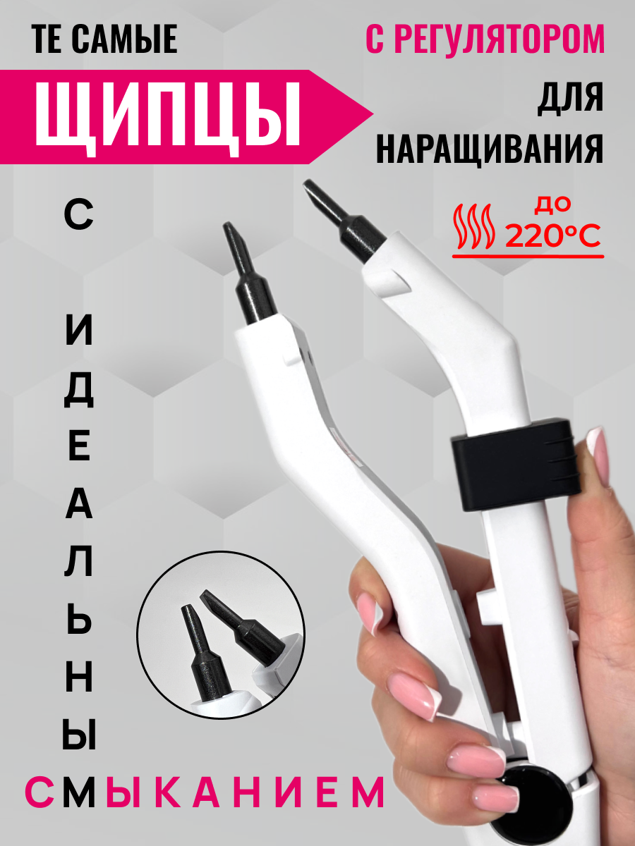 Щипцы Микро для наращивания и капсуляции волос в черном цвете / Slavic Hair company