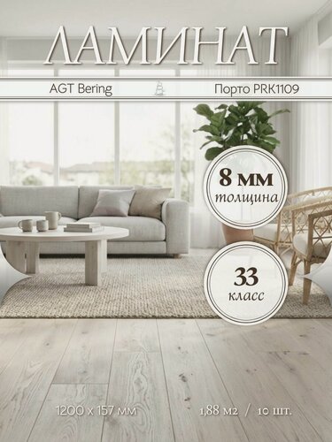 Изображение товара Ламинат AGT Bering Порто PRK1109 33 класс 1,88 м2