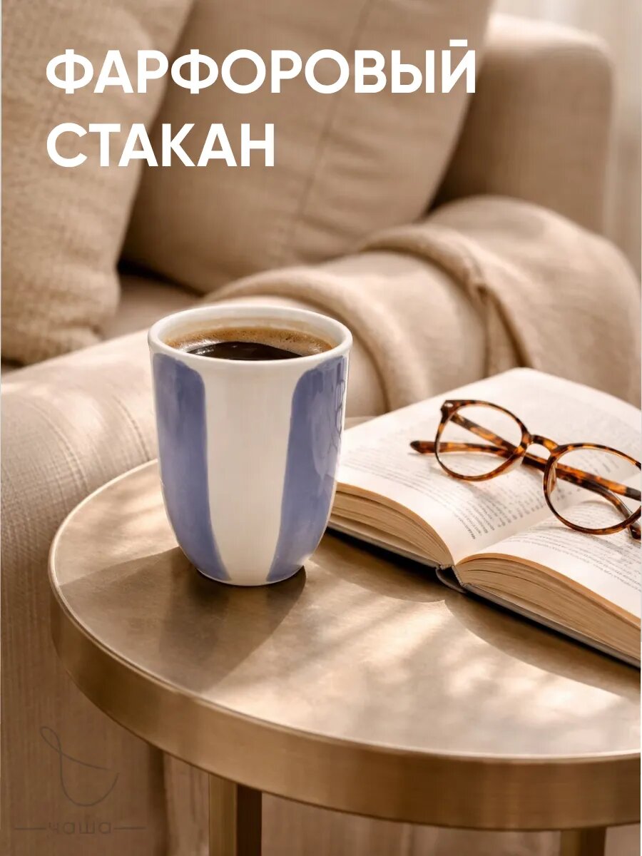 Стакан для кофе Chasha в полоску, фарфор, ручная работа, 350 мл