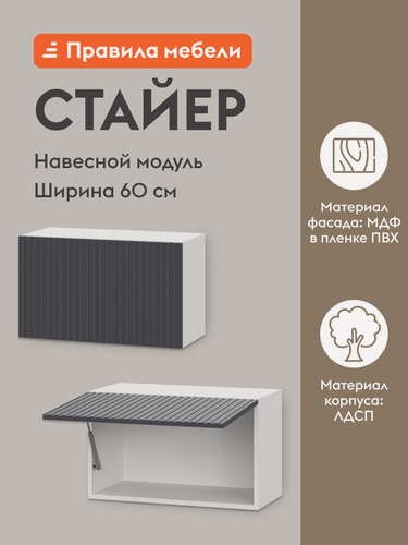 Изображение товара Кухонный модуль навесной, шкаф Стайер с полками, 60х29.6х36 см, Белый / Графит