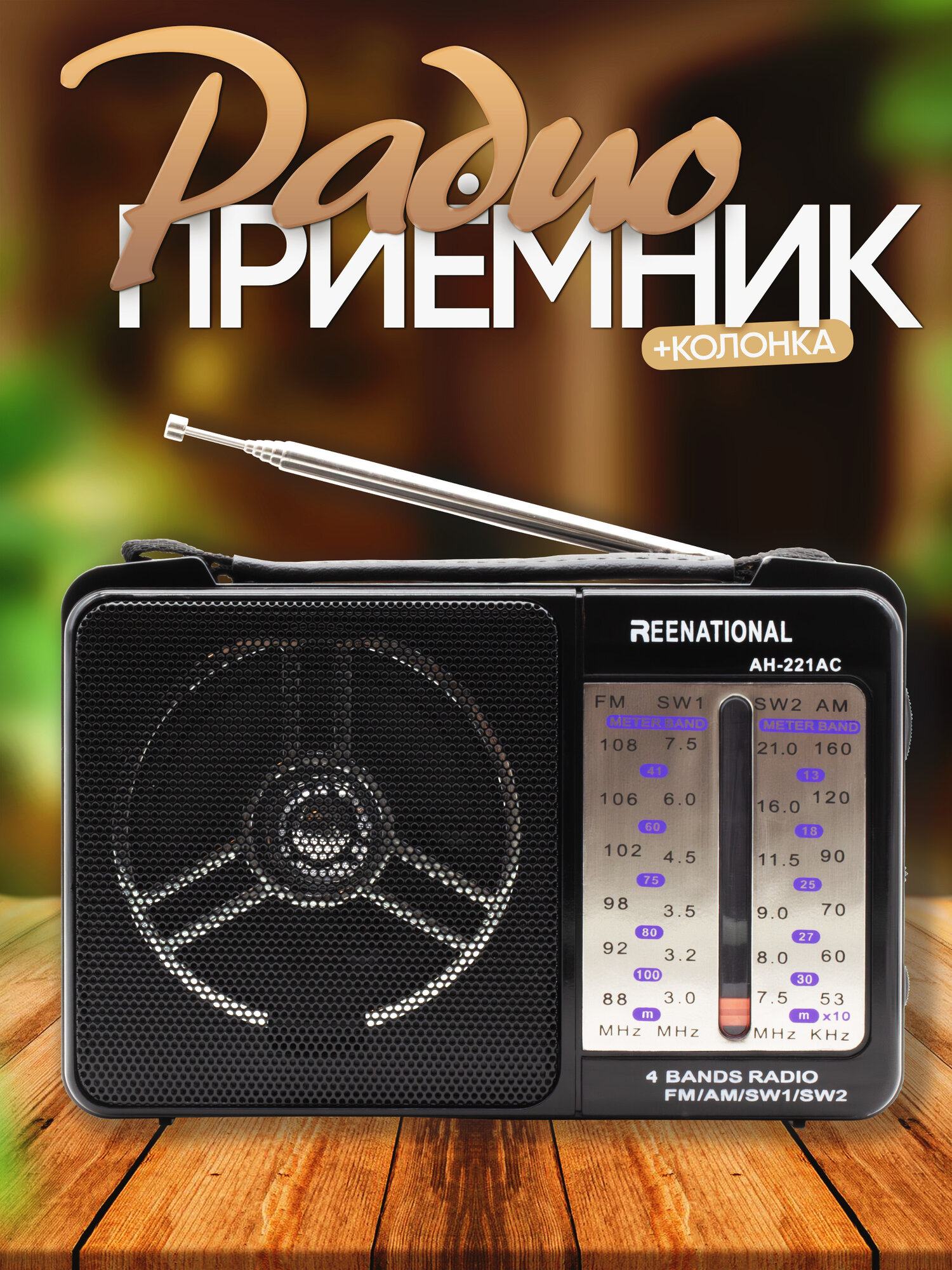 Радиоприемник REENATIONAL AH-221AC