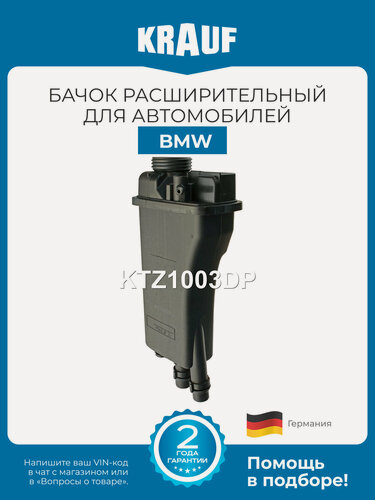 Изображение товара Бачок расширительный KRAUF KTZ1003DP для BMW 7 E38 / 5 E39