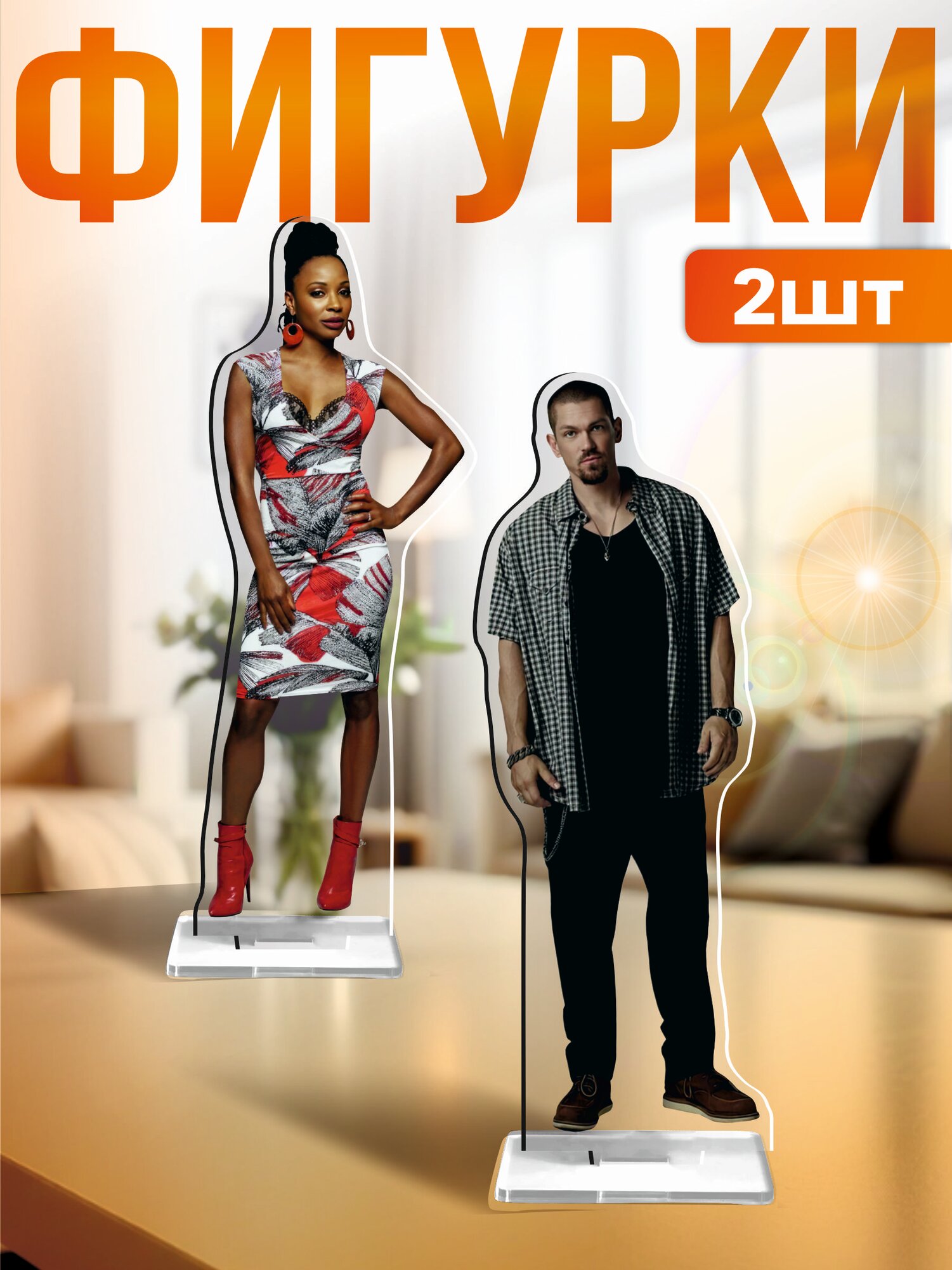 Акриловые фигурки набор Бесстыжие Кевин Вероника