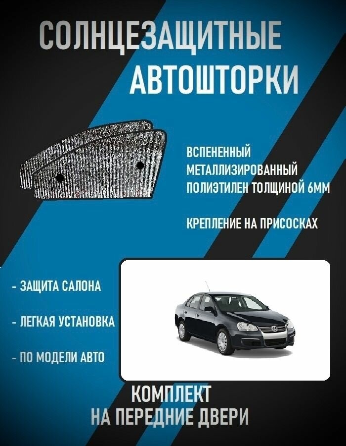 Автошторки на Volkswagen Jetta 5 (2005-2010) седан
