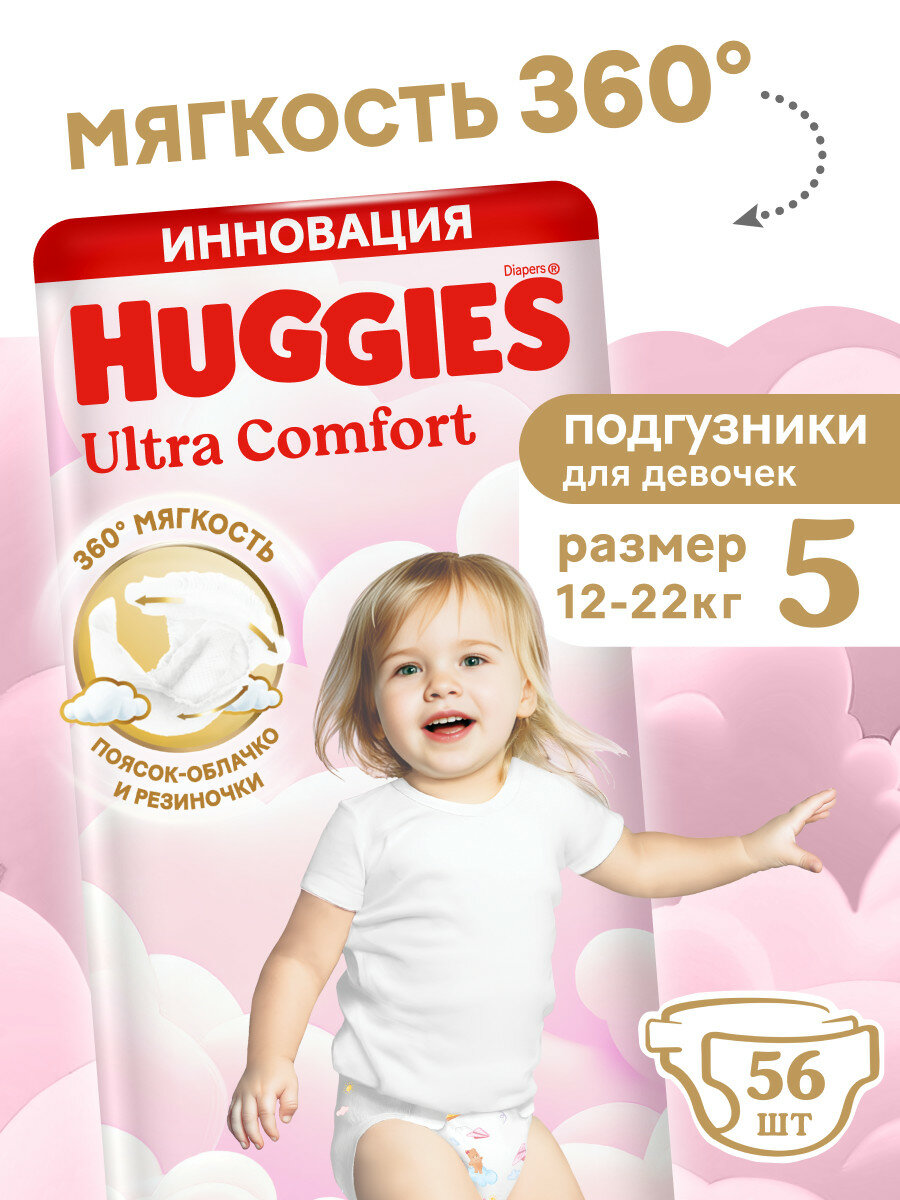 Подгузники для девочек Huggies Ultra Comfort 5(12-22кг), 56шт — фото 1