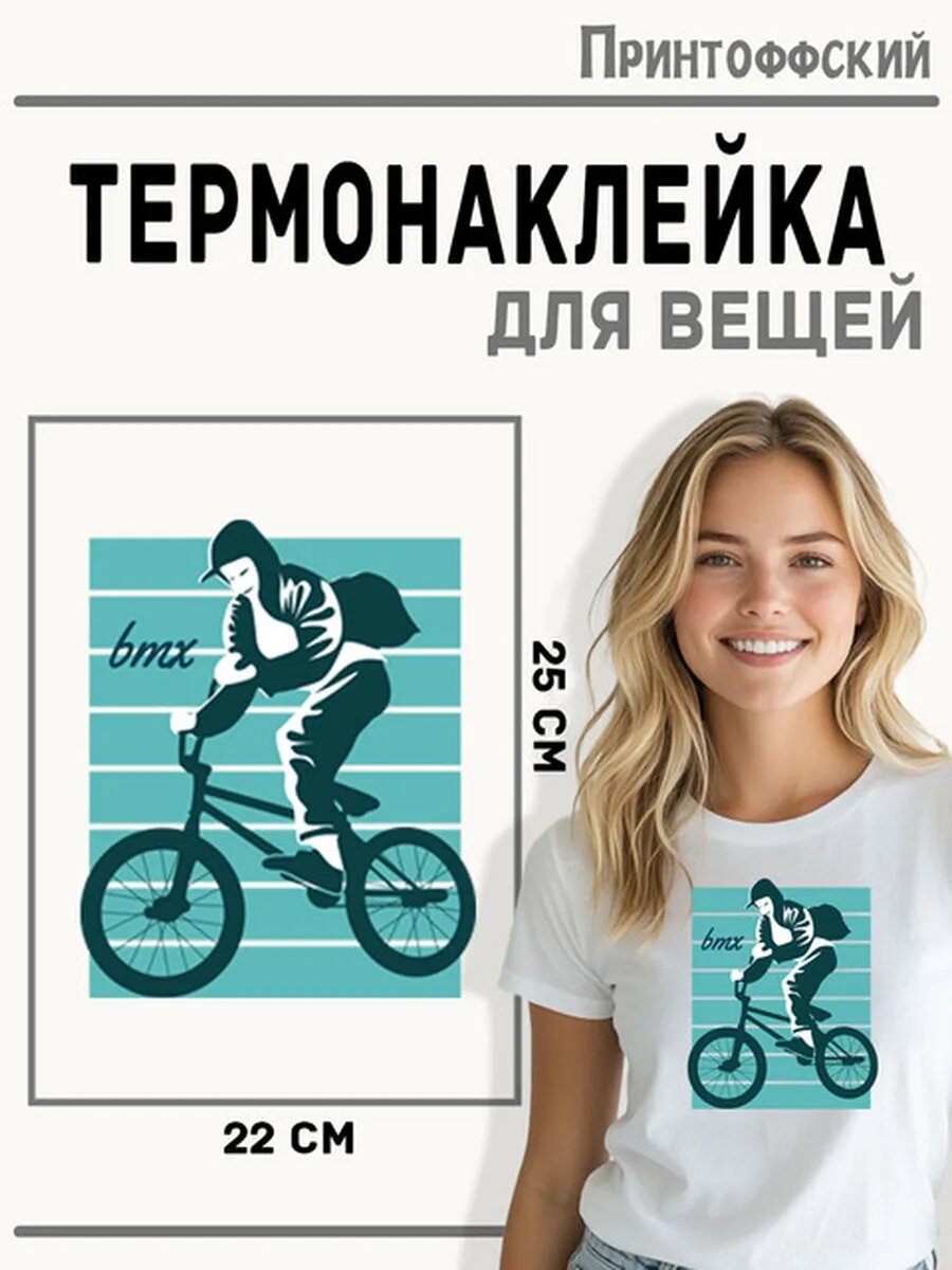 Термонаклейка для одежды и аксессуаров DTF-печать bmx — фото 1