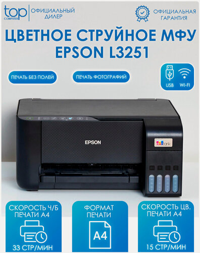 Изображение товара МФУ Цветной струйный Epson L3251 C11CJ67409 , цветная печать А4, 1440×5760 dpi, Wi-Fi, USB Type-A, черный
