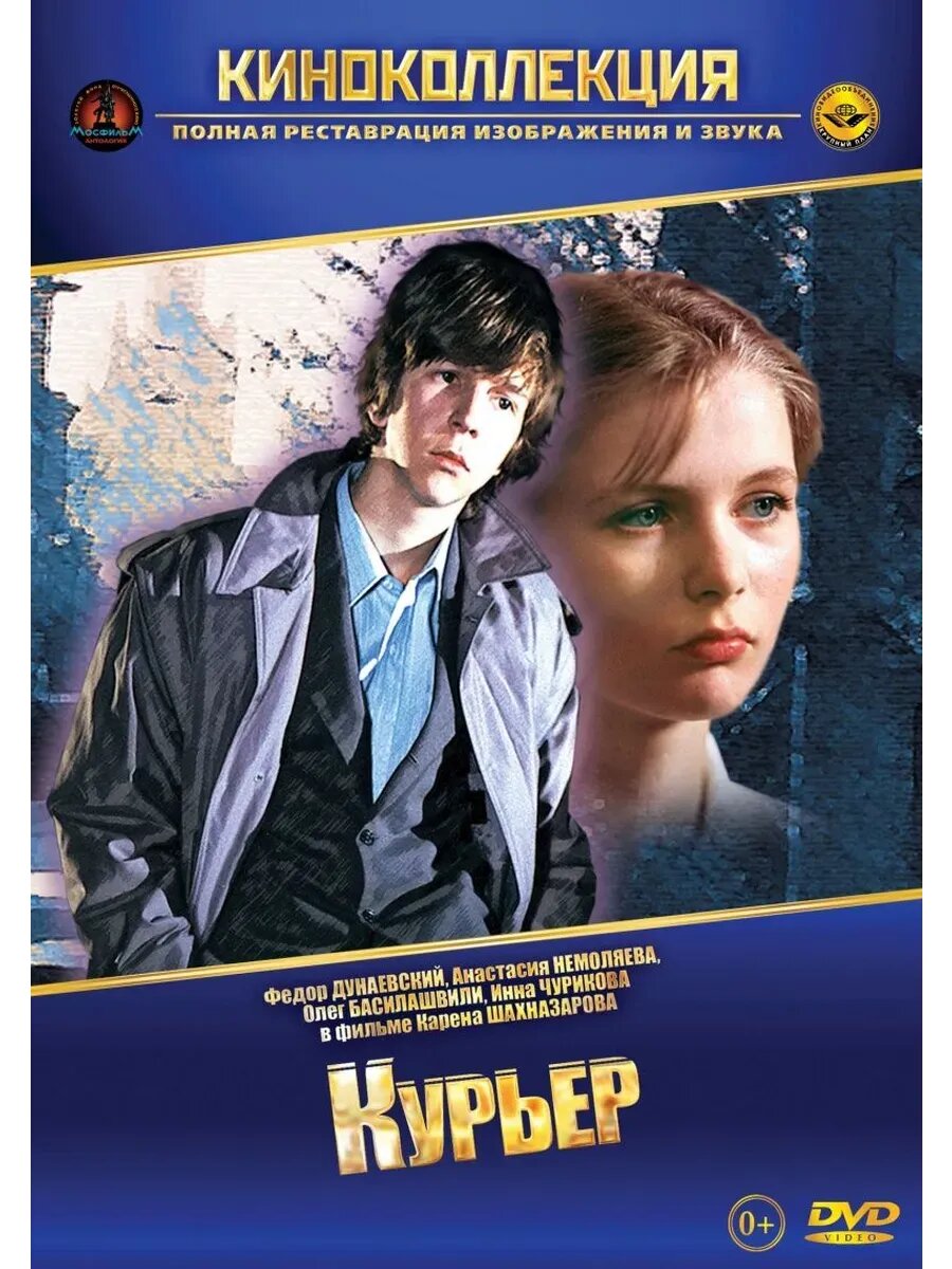 Курьер (1986) (кино USB)